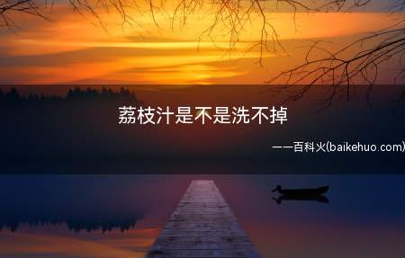荔枝汁是不是洗不掉