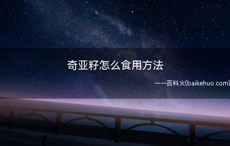 奇亚籽怎么食用方法