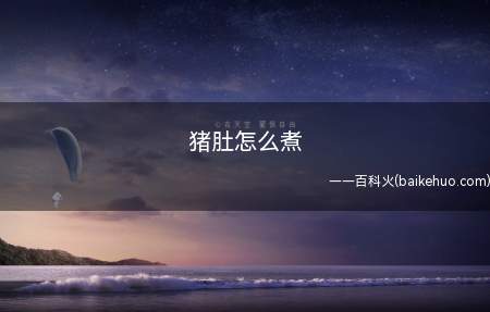 猪肚怎么煮