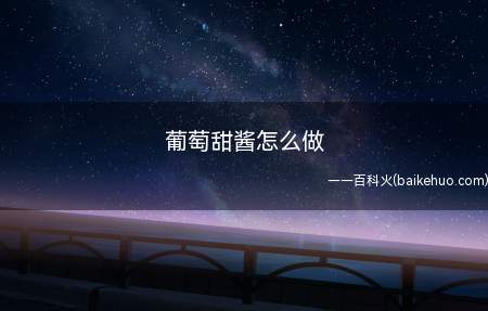 葡萄甜酱怎么做