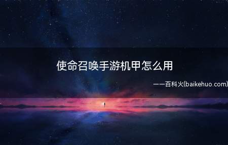 使命召唤手游机甲怎么用