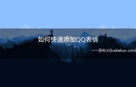 QQ表情是指各种QQ聊天过程中用于传递情感心情的小图像图片
