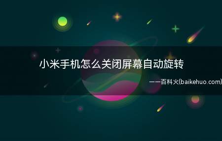 小米手机怎么关闭屏幕自动旋转(小米手机关闭屏幕自动旋转怎么关闭)