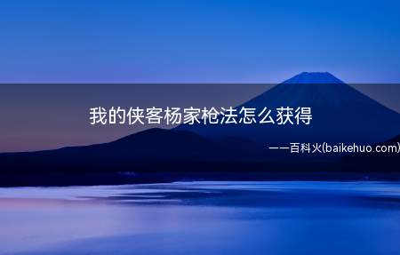 我的侠客杨家枪法怎么获得