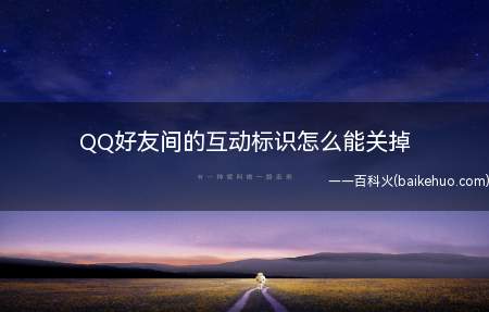 QQ好友间的互动标识怎么能关掉（怎么关掉QQ好友间的互动标识）