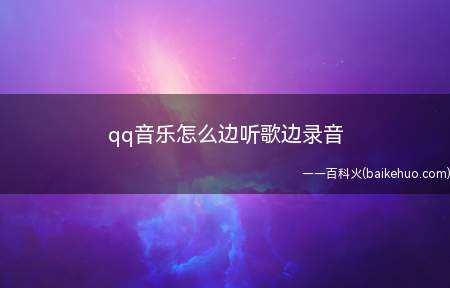 qq音乐怎么边听歌边录音