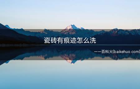 瓷砖清洗小技巧 肥皂水洗洁精加一定量的氨水和松节油