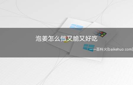 泡姜怎么做又脆又好吃