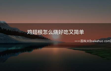 鸡翅根怎么烧好吃又简单