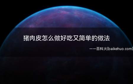 猪肉皮怎么做好吃又简单的做法