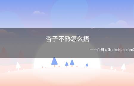 杏子不熟怎么捂