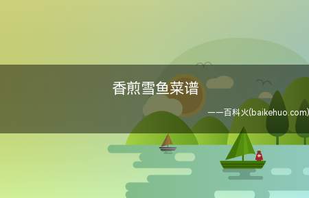 香煎雪鱼菜谱