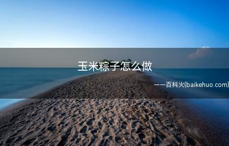 玉米粽子怎么做