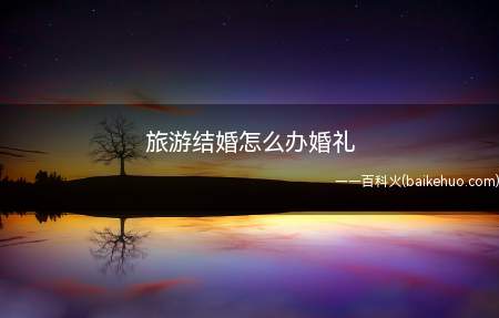 结束旅行后就可以办一场以结婚为名的旅行结婚摄影展