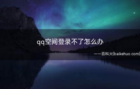 qq空间登录不了怎么办