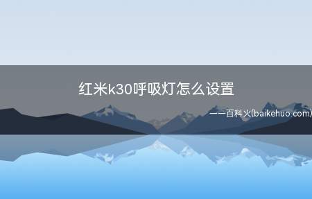 红米k30呼吸灯怎么设置