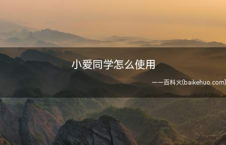 小爱同学怎么使用(华为p40pro,iPhone12,小米11;MIUI12.)
