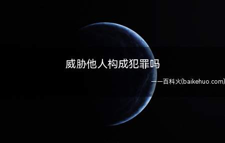 语言威胁他人生命安全,其行为违反了《治安管理处罚法》第42条