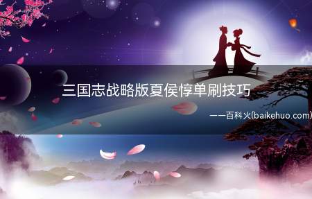 三国志战略版夏侯惇单刷技巧