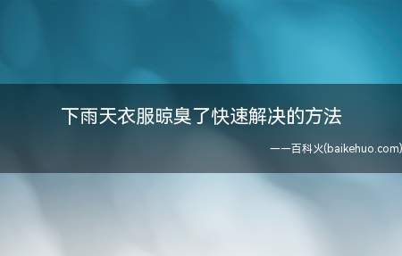 下雨天衣服晾臭了快速解决的方法