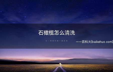 石橄榄怎么清洗