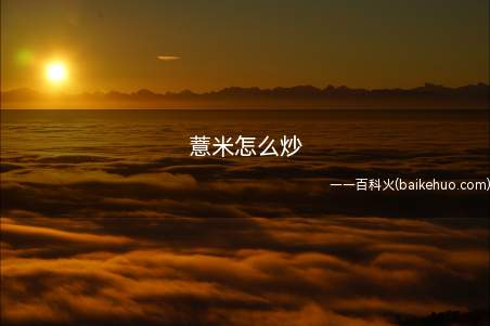 薏米怎么炒