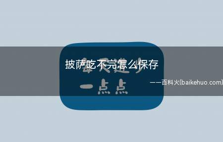 披萨吃不完怎么保存