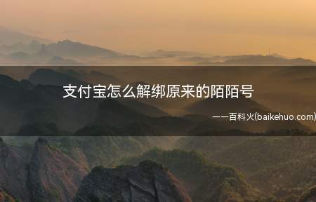 支付宝怎么解绑原来的陌陌号(演示机型:Iphone 12)