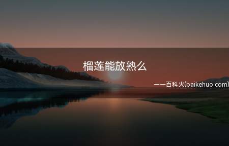 榴莲能放熟么