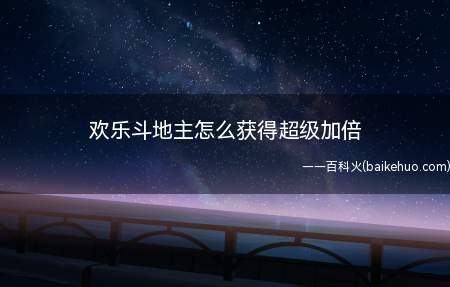 欢乐斗地主怎么获得超级加倍