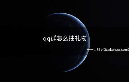 看到别人在群里送着炫酷霸屏的礼物,有没有眼馋,其实我们也可以