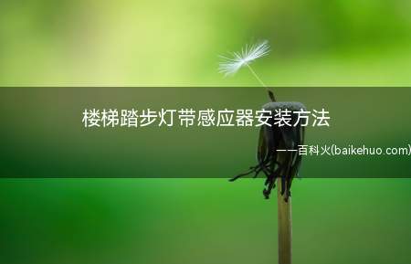 楼梯踏步灯带感应器安装方法(楼梯踏步尺寸是如何规定的)