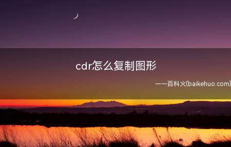cdr怎么复制图形