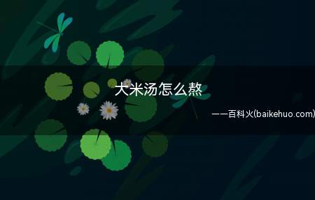 大米汤怎么熬
