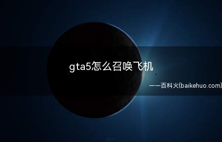 gta5怎么召唤飞机(gta5玩家按M选择保镖事务所CEO)