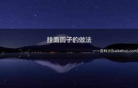 挂面圆子的做法(圆子的里面全是肉肉有丰富的蛋白质,营养价值高)