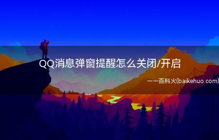 QQ消息弹窗提醒怎么关闭/开启