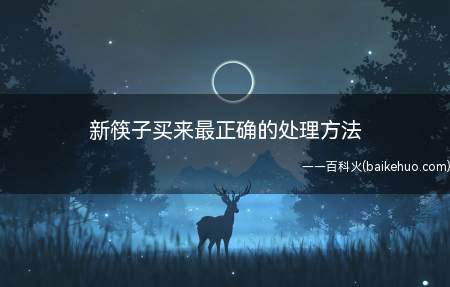 新筷子买来最正确的处理方法