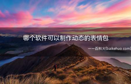 哪个软件可以制作动态的表情包(如何把一张图片做成动态效果)