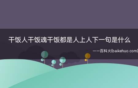 干饭人干饭魂干饭都是人上人,干啥不行,干饭第一名这句话什么意