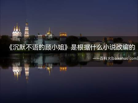 《沉默不语的顾小姐》是根据什么小说改编的