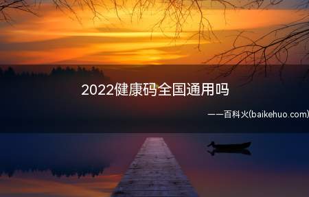 2022健康码全国通用吗(2022年春运期间健康码全国通用吗)