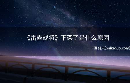 《雷霆战将》下架了是什么原因(人民日报批评《雷霆战将》是怎么回事)