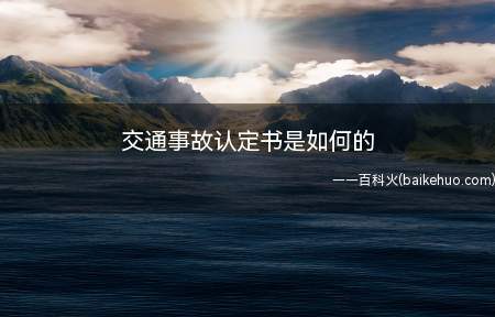 交通事故认定书是如何的(交通事故认定书的法律依据)