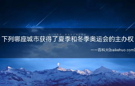 下列哪座城市获得了夏季和冬季奥运会的主办权