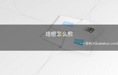 培根怎么煎