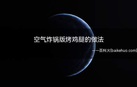 鸡腿蛋白质和氨基酸含量较高,味道鲜美,尤其是烤着吃鲜香多汁
