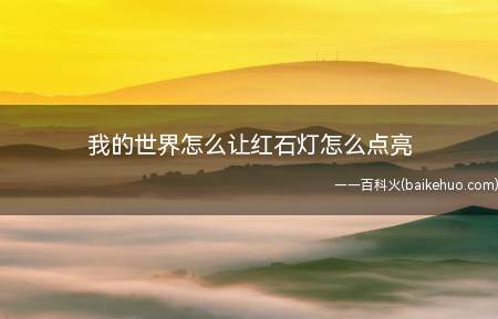 我的世界怎么让红石灯怎么点亮