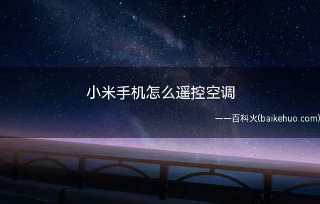 小米手机怎么遥控空调
