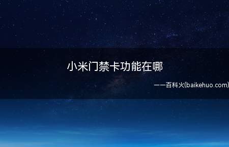 小米门禁卡功能在哪